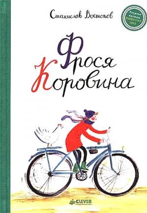 Обложка книги «Фрося Коровина» — Станислав Востоков