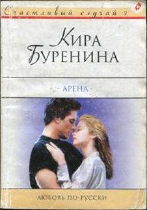 Обложка книги «Арена» — Кира Буренина