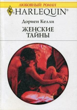 Обложка книги «Женские тайны» — Келли Дориен