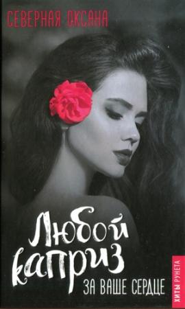 Обложка книги «Любой каприз за ваше сердце» — Оксана Северная