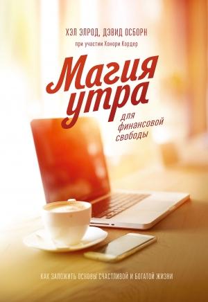 Обложка книги «Магия утра для финансовой свободы» — Дэвид Осборн, Хонори Кордер, Хэл Элрод