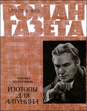 Обложка книги «Изотопы для Алтунина» — Михаил Колесников