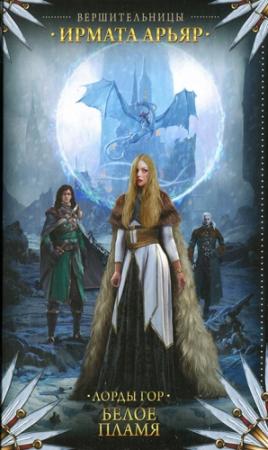 Обложка книги «Белое пламя» — Ирмата Арьяр
