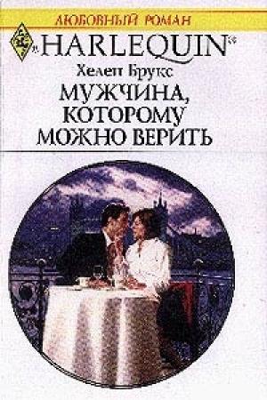 Обложка книги «Мужчина, которому можно верить» — Хелен Брукс