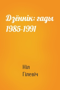 Ніл Гілевіч - Дзённік: гады 1985-1991
