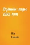 Ніл Гілевіч - Дзённік: гады 1985-1991