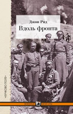 Обложка книги «Вдоль фронта» — Джон Рид