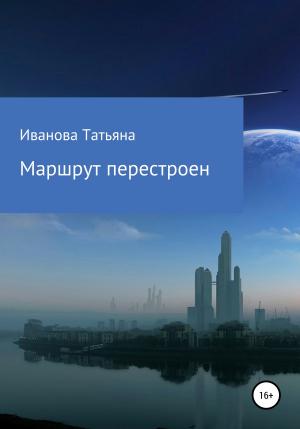 Обложка книги «Маршрут перестроен» — Татьяна Иванова