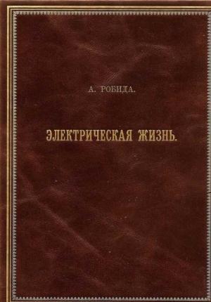 Обложка книги «Двадцатое столетие. Электрическая жизнь (старая орфография)» — Альбер Робида