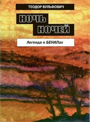 Обложка книги «Ночь ночей. Легенда БЕНАПах» — Теодор Вульфович