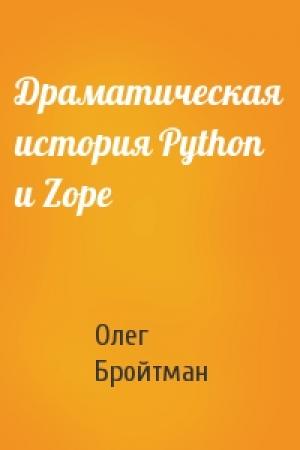 Обложка книги «Драматическая история Python и Zope» — Олег Бройтман