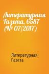 Литературная Газета - Литературная Газета, 6587 (№ 07/2017)