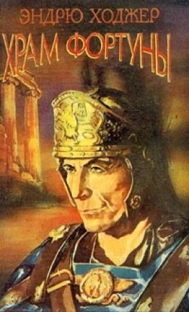 Обложка книги «Храм Фортуны II» — Эндрю Ходжер