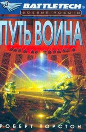Обложка книги «Путь воина» — Роберт Торстон
