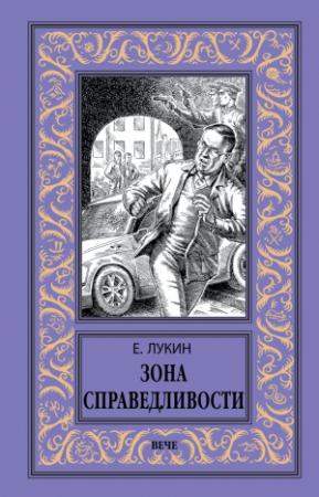 Обложка книги «Зона Справедливости» — Евгений Лукин