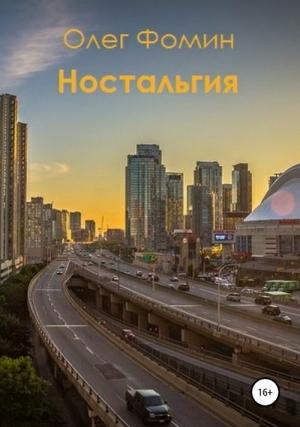 Обложка книги «Ностальгия» — Олег Фомин