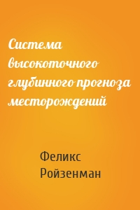 Система высокоточного глубинного прогноза месторождений