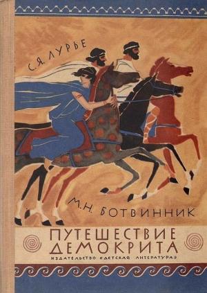 Обложка книги «Путешествие Демокрита» — Марк Наумович Ботвинник, Соломон Лурье