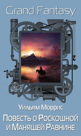 Обложка книги «Повесть о Роскошной и Манящей Равнине» — Уильям Моррис