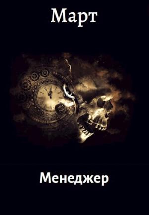 Обложка книги «Менеджер»