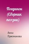 Анна Присманова - Поединок (Сборник поэзии)