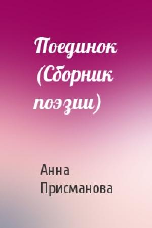 Обложка книги «Поединок (Сборник поэзии)» — Анна Присманова