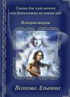 Альвина Волкова - Сказка для злой мачехи или в чертогах Снежной королевы (СИ)