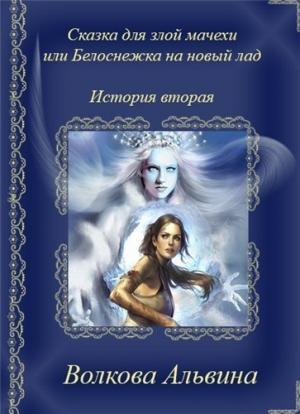 Обложка книги «Сказка для злой мачехи или в чертогах Снежной королевы (СИ)» — Альвина Волкова