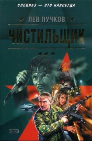 Обложка книги «Чистильщик» — Лев Пучков