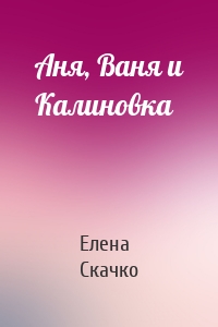 Аня, Ваня и Калиновка