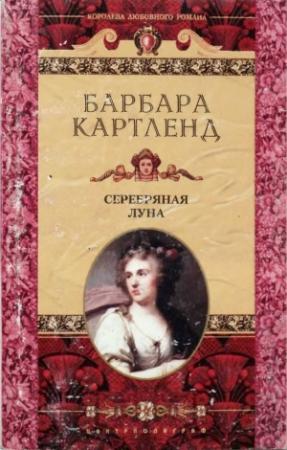 Обложка книги «Серебряная луна» — Барбара Картленд