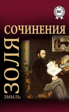 Обложка книги «Сочинения» — Эмиль Золя