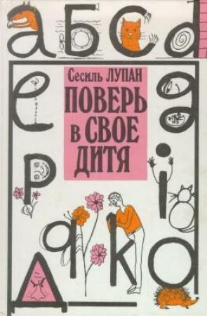Обложка книги «Поверь в своё дитя» — Сесиль Лупан