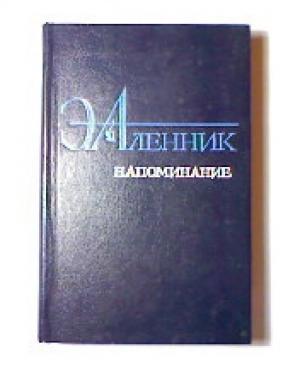 Обложка книги «Напоминание» — Энна Аленник