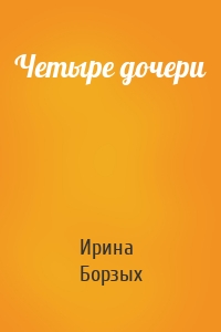 Четыре дочери