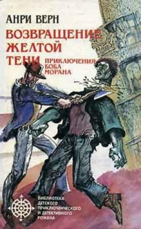 Обложка книги «Двойники Желтой Тени» — Анри Верн