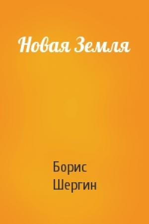 Обложка книги «Новая Земля» — Борис Шергин