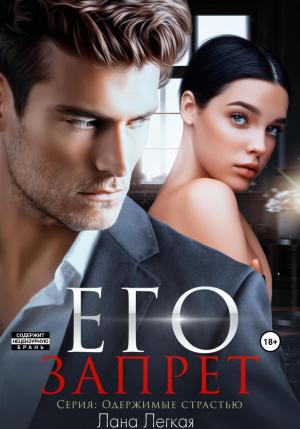Обложка книги «Его запрет» — Лана Легкая