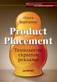 Ольга Березкина - Product placement - Технологии скрытой рекламы