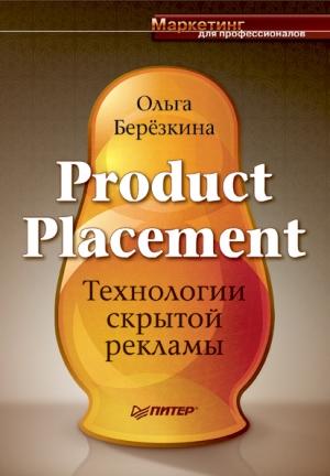 Обложка книги «Product placement - Технологии скрытой рекламы» — Ольга Березкина