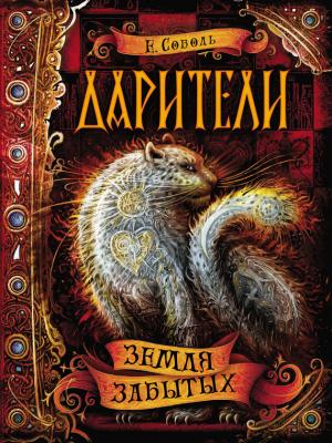 Обложка книги «Земля забытых» — Екатерина Соболь