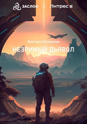 Обложка книги «Незримый дьявол» — Виктория Безрукова