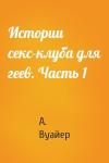 Вуайер - Истории секс-клуба для геев. Часть 1