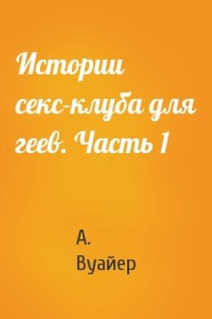 Обложка книги «Истории секс-клуба для геев. Часть 1» — Вуайер