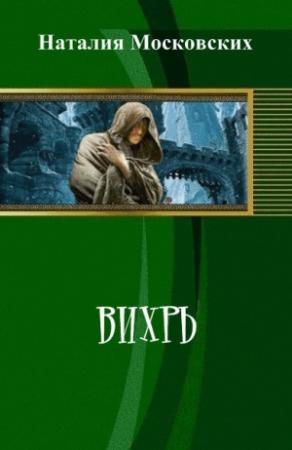 Обложка книги «Вихрь (СИ)» — Наталия Московских