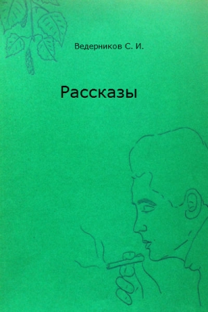 Обложка книги «Рассказы» — Сергей Ведерников