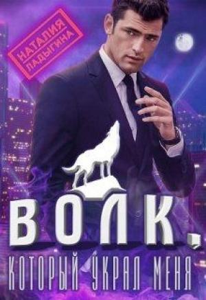 Обложка книги «Волк, который украл меня...» — Наталия Ладыгина