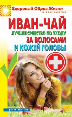 Обложка книги «Иван-чай. Лучшее средство по уходу за волосами и кожей головы» — Антонина Соколова
