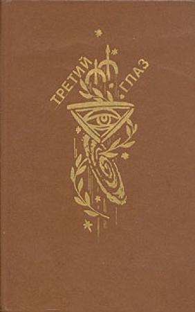Обложка книги «Улитка на склоне - 1 (Беспокойство)» — Аркадий Стругацкий, Борис Стругацкий