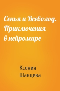 Сенья и Всеволод. Приключения в нейромире